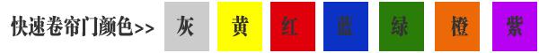 快速卷簾門貨淋室卷簾門顏色有灰色、黃色、白色、蘭色、紅色、橘黃色或全透明等
